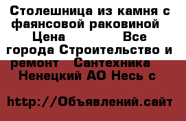 Столешница из камня с фаянсовой раковиной › Цена ­ 16 000 - Все города Строительство и ремонт » Сантехника   . Ненецкий АО,Несь с.